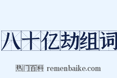 八十亿劫组词是什么意思的图片